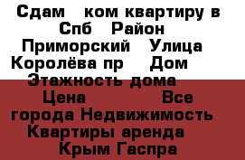 Сдам 2 ком.квартиру в Спб › Район ­ Приморский › Улица ­ Королёва пр. › Дом ­ 50 › Этажность дома ­ 9 › Цена ­ 20 000 - Все города Недвижимость » Квартиры аренда   . Крым,Гаспра